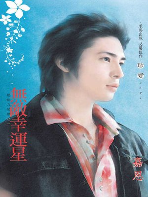 cover image of 無敵幸運星